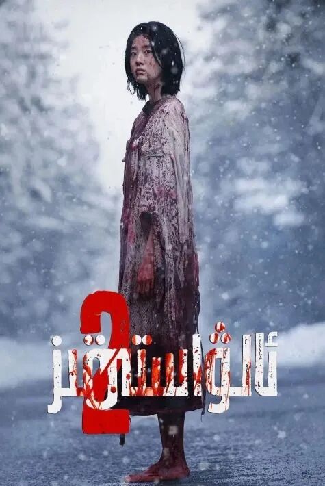 ئالۋاستى قىز2-بۇلۇم