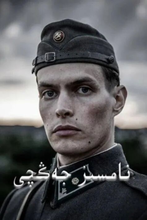 نامسىز جەڭچى