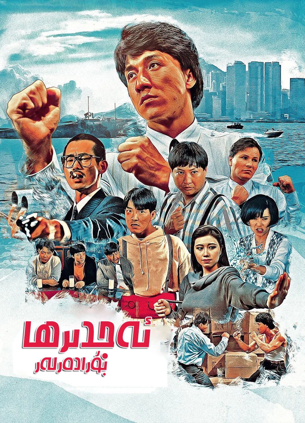 ئەجدىرھا بۇرادەرلەر