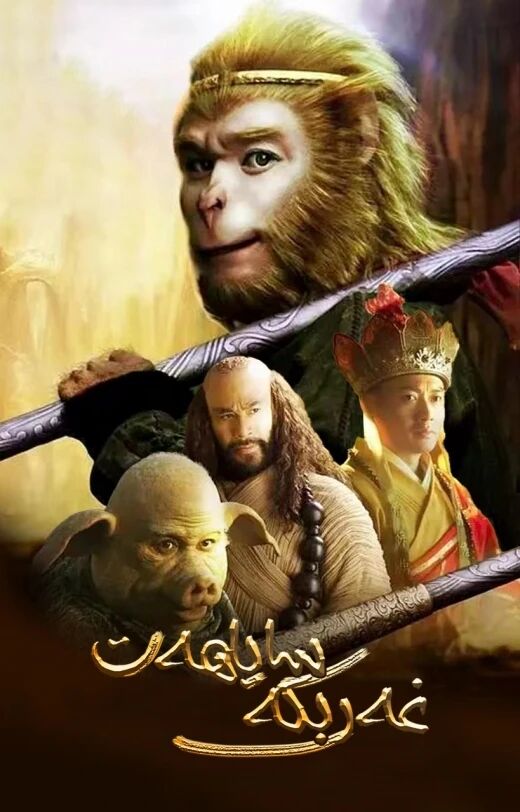 يىڭى غەرىپكە ساياھەت