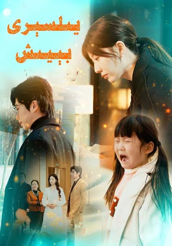 يىلسىرى بىيىش 