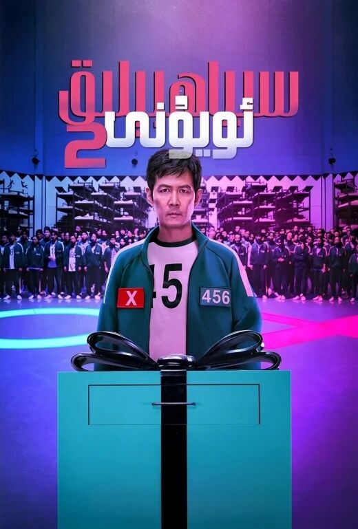 سىياھبېلىق ئويۇنى 2-بۆلۈم