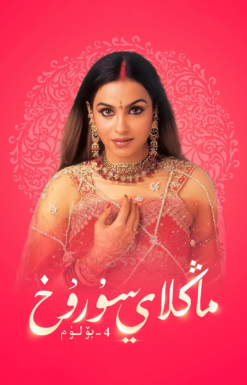 ماڭلاي سۈرۇق