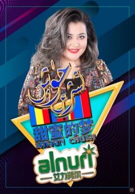  شېرىن چۈش 2024