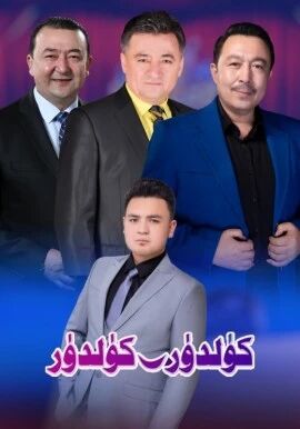 كۈلدۈر-كۈلدۈر 4-قارار