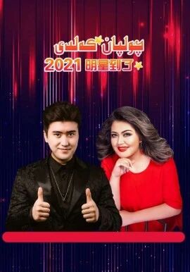  چولپان كەلدى 2021