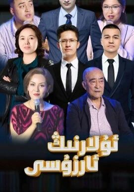 ئۇلارنىڭ ئارزۇسى