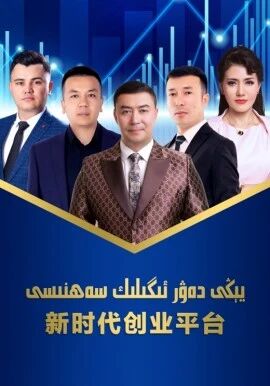 يېڭى دەۋر ئىگىلىك سەھنىسى