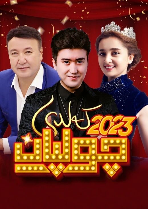 چولپان كەلدى 2023