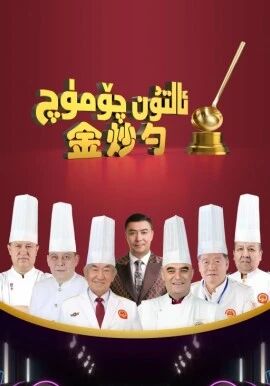  ئالتۇن چۆمۈچ