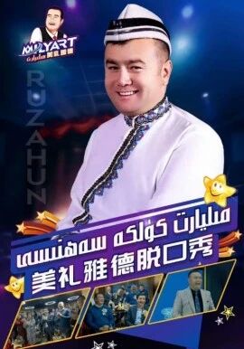 مىليارد كۈلكە سەھنىسى