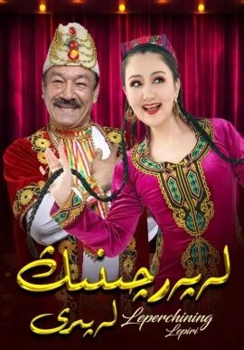  لەپەرچىنىڭ لەپىرى