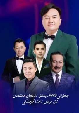 ئادىلجان مەمتىمىن نەق مەيدان ناخشا كېچىلىكى