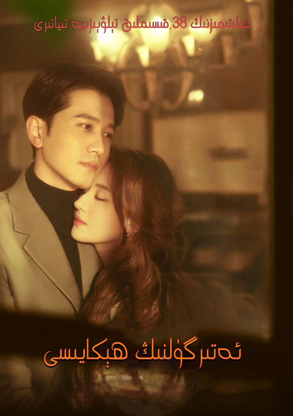  ئەتىرگۈلنىڭ ھېكايىسى