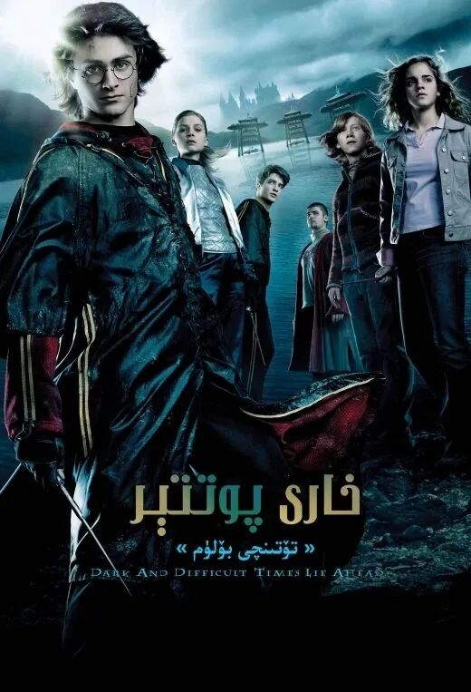 خاررىي پوتتېر 4: يالقۇن لوڭقىسى