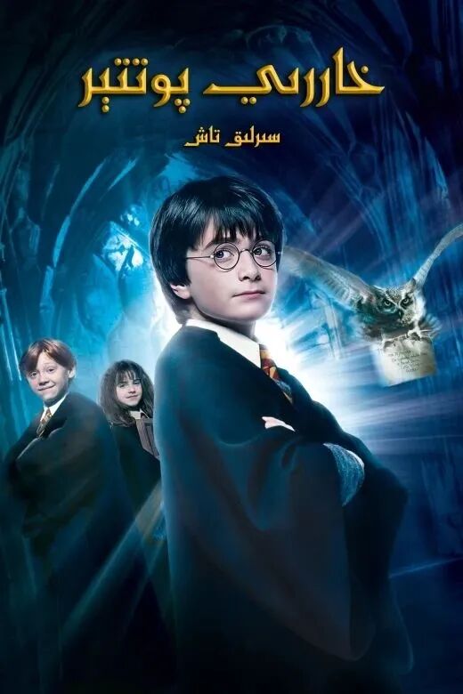 خاررىي پوتتېر 1: سىرلىق تاش