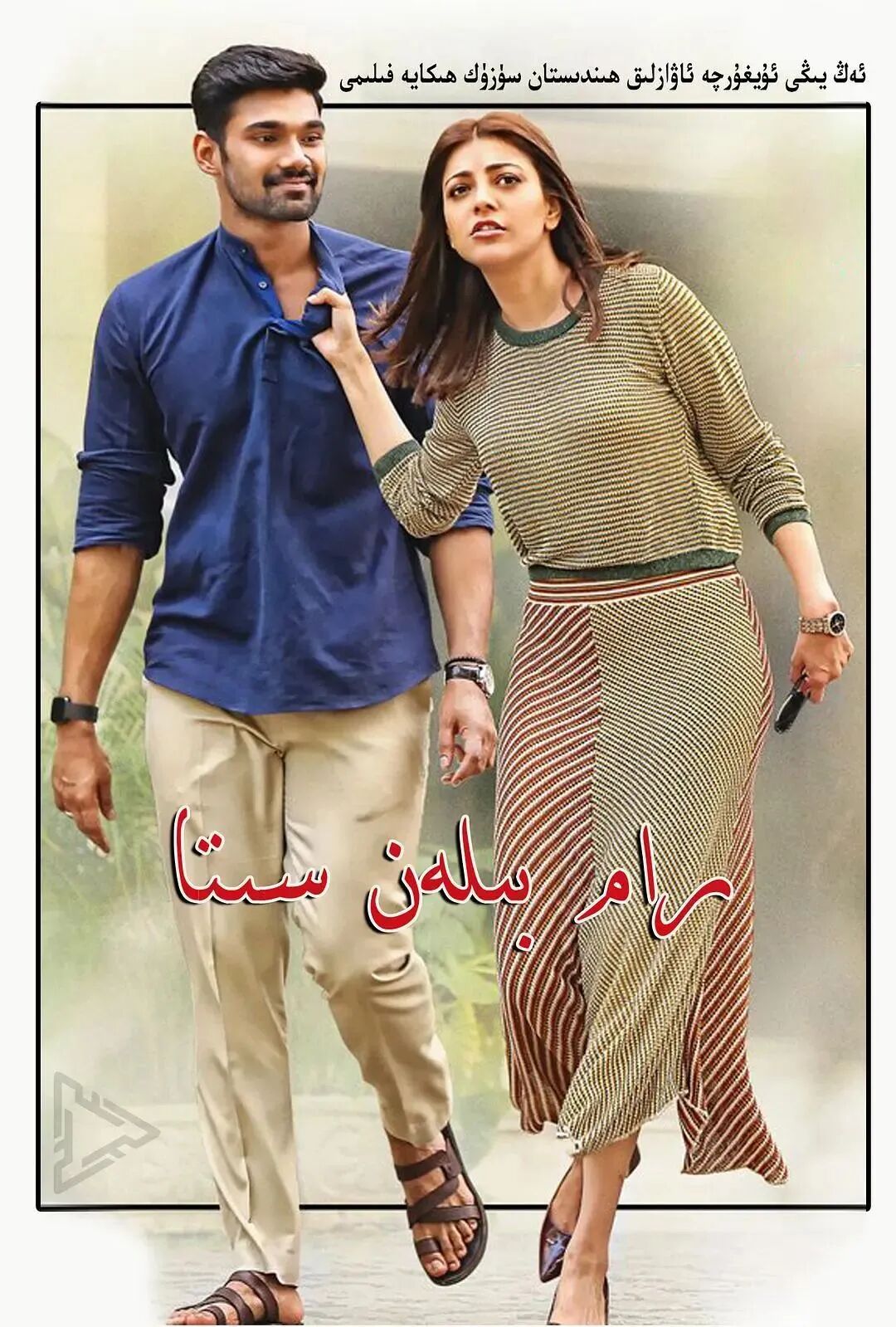 رام بىلەن سىتا