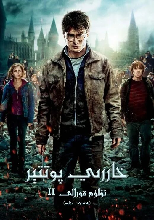 خاررىي پوتتېر 8: ئۆلۈم ئەسۋابى 