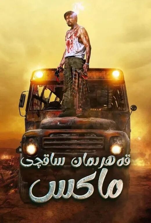 قەھرىمان ساقچى ماكس