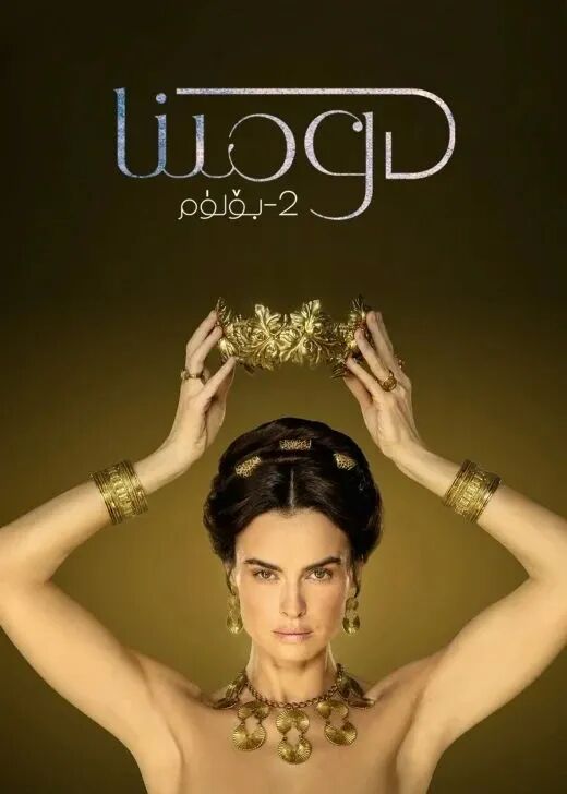 دومىنا 2-بۆلۈم