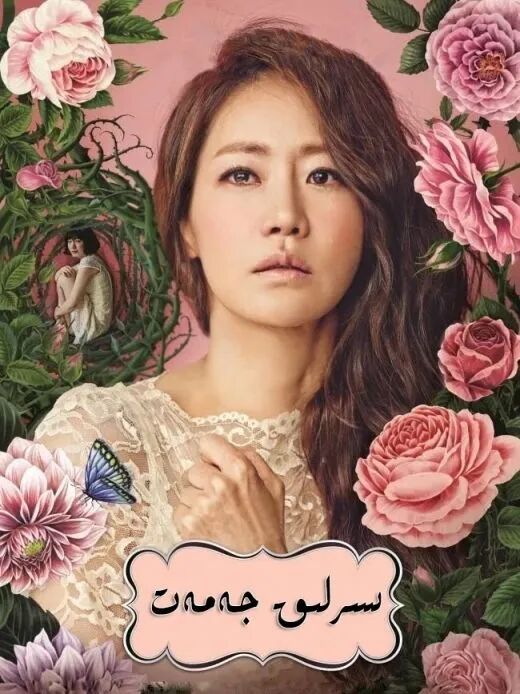 سىرلىق جەمەت