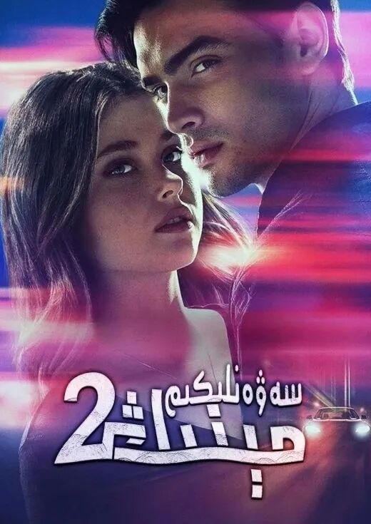 مېنىڭ سەۋەنلىكىم 2