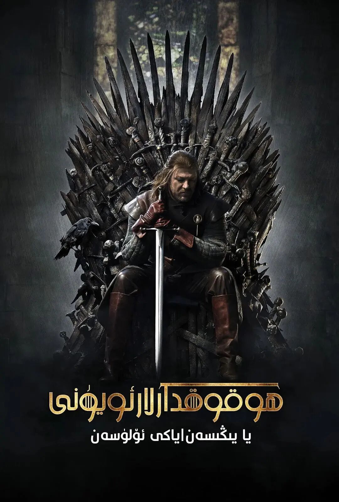 ھۇقۇقدارلار ئۇيۇنى1-بۈلۈم