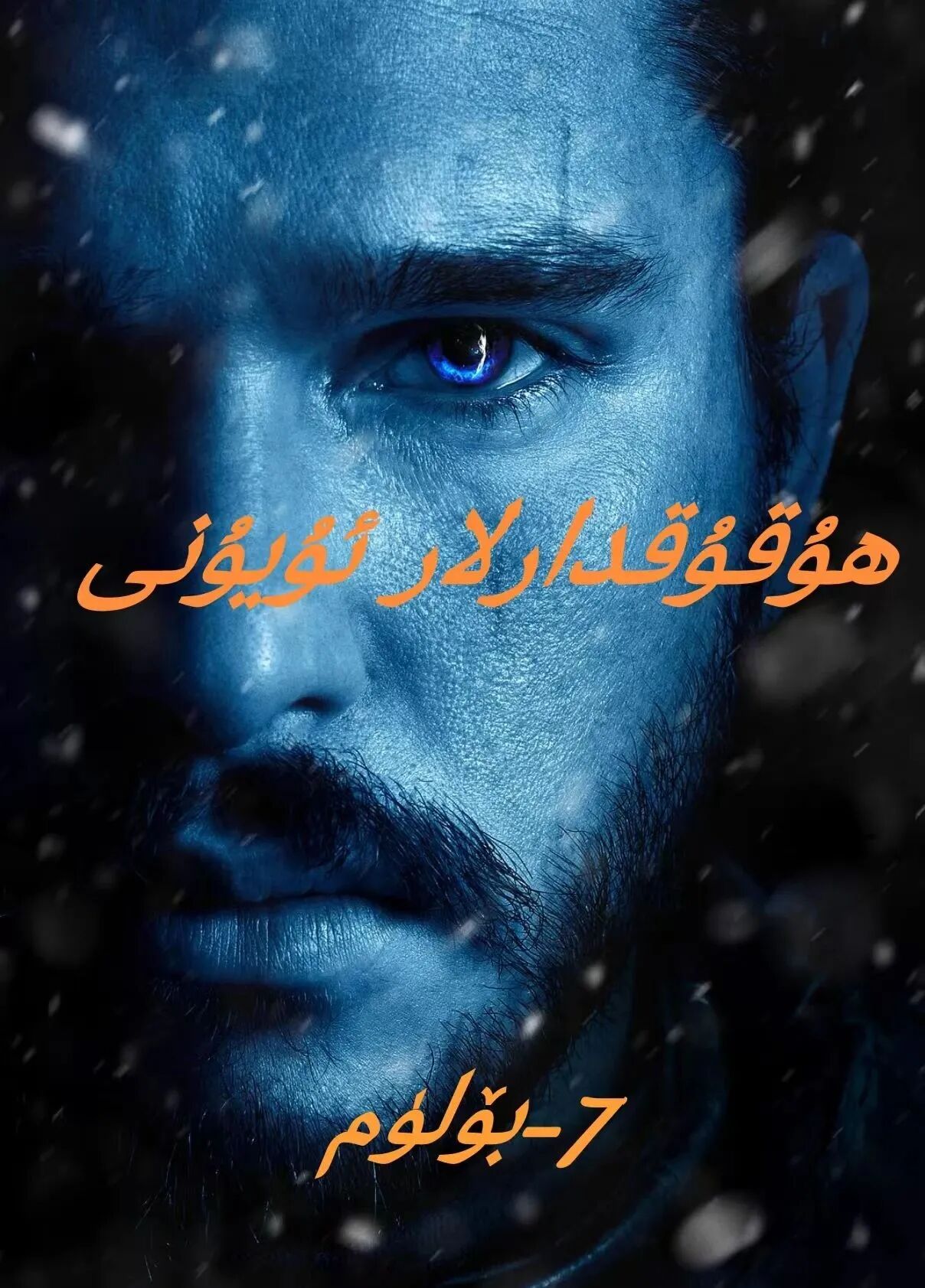 ھۇقۇقدارلار ئۇيۇنى7-بۈلۈم