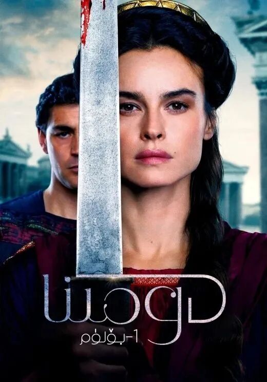 دومىنا 1-بۆلۈم