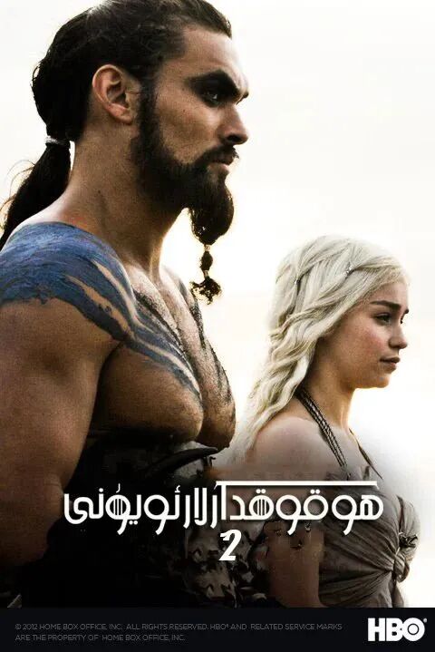 ھۇقۇقدارلار ئۇيۇنى2-بۈلۈم