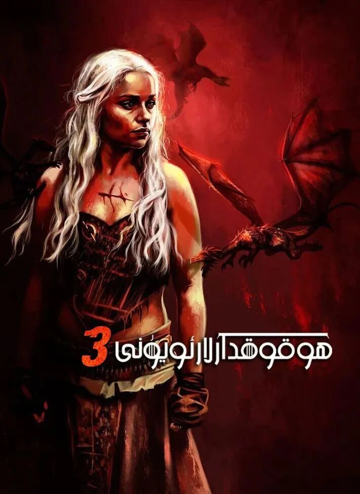 ھۇقۇقدارلار ئۇيۇنى3-بۈلۈم