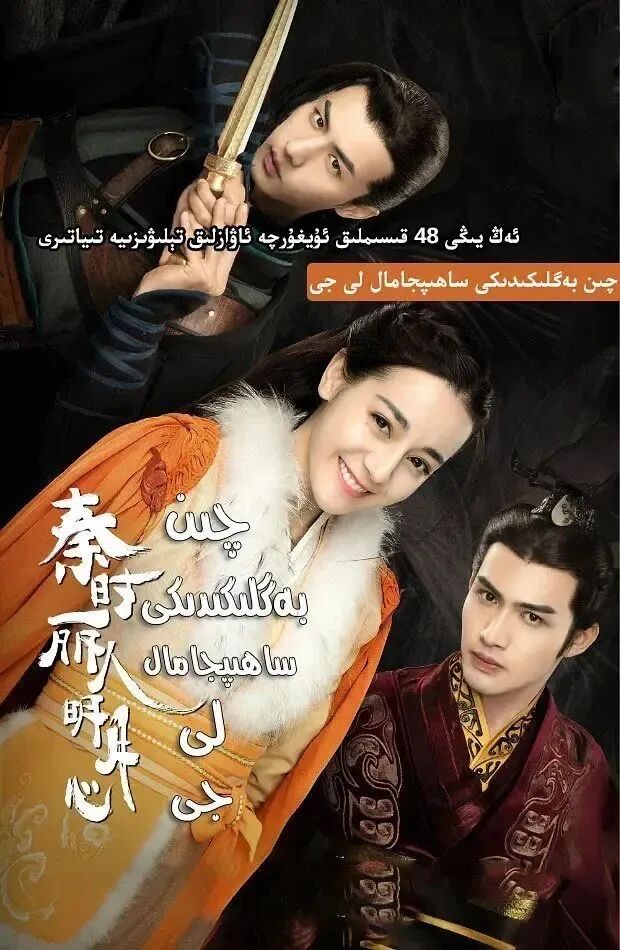 چىن بەگلىكىدىكى ساھىبجامال لى جى