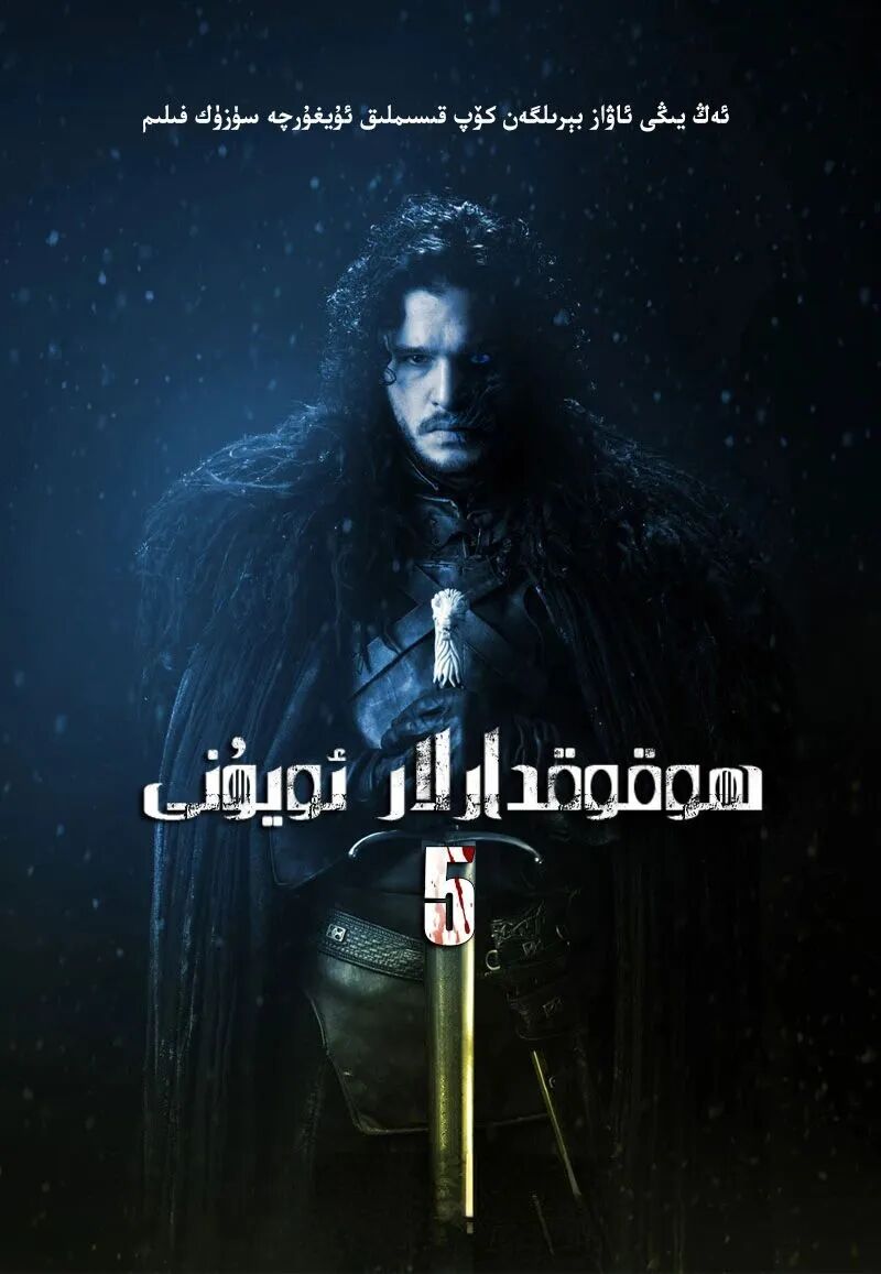 ھۇقۇقدارلار ئۇيۇنى5-بۈلۈم