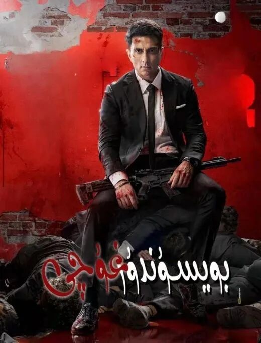 بويسۇندۇرغۇچى