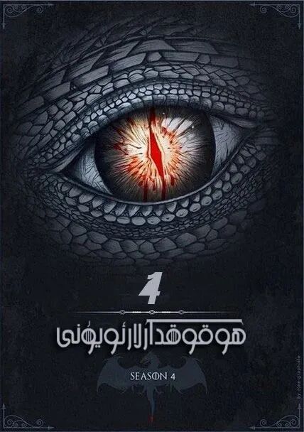 ھۇقۇقدارلار ئۇيۇنى4-بۈلۈم