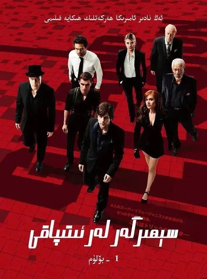 سىھرىگەرلەر ئىتپاقى 1-بۆلۈم