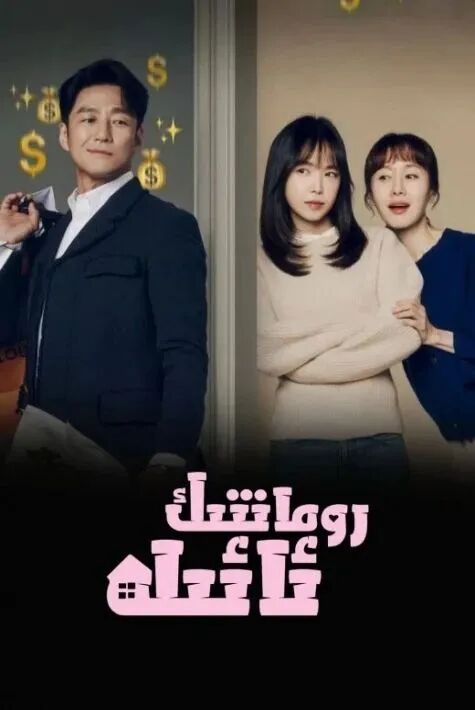 رومانتىك ئائىلە