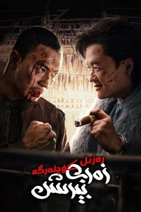 رەزىل كۇچلەرگە زەربە بىرىش