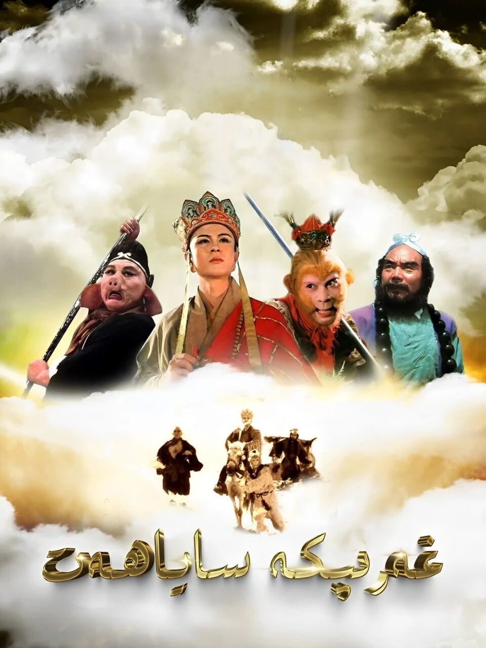 غەرىپكە ساياھەت 2-بولۇم