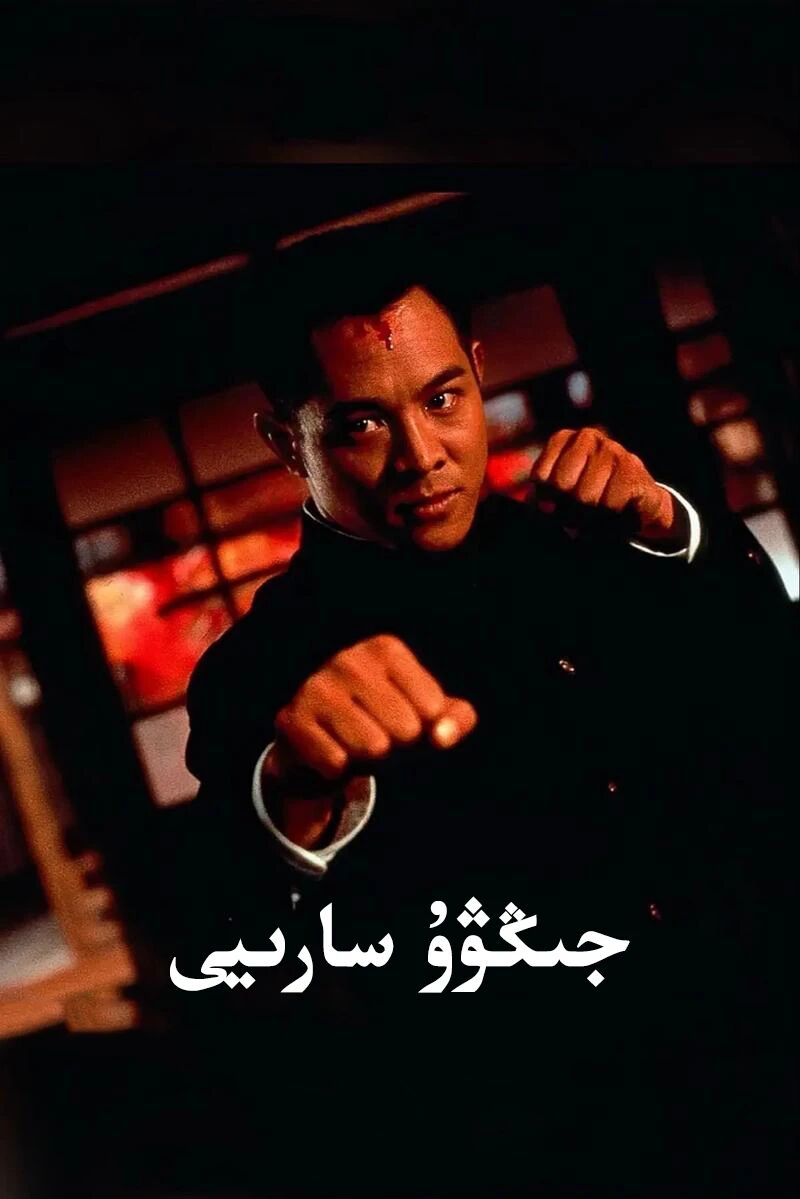 جىڭۋۇ سارىيى 