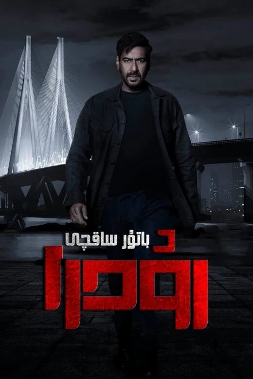 ئادالەت پەرۋەر ساقچى رۇدرا