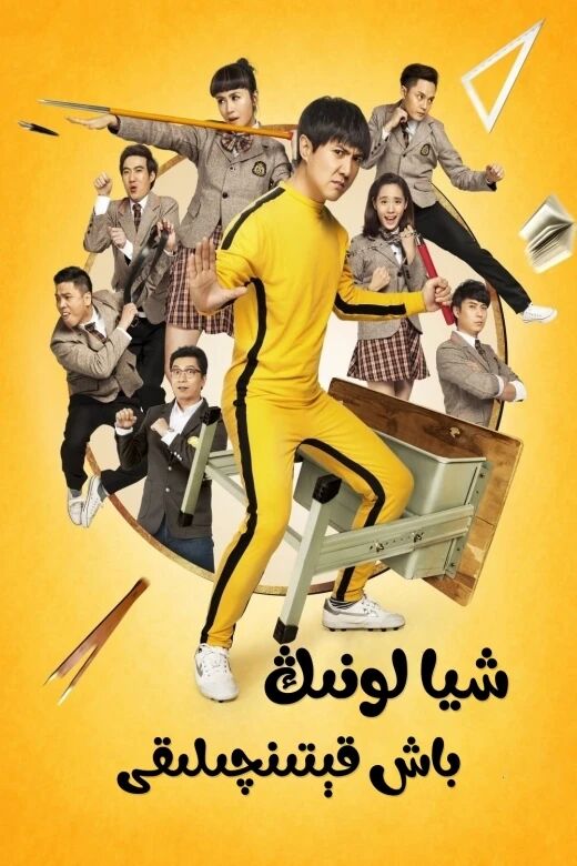 شيا لونىڭ باش قېتىنچىلىقى