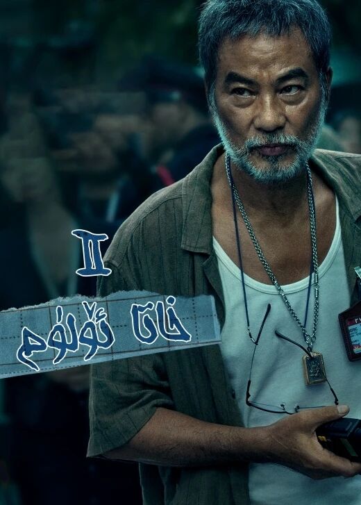 خاتا ئۆلۈم 2