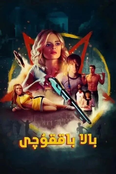 شاش بالا باققۇچى