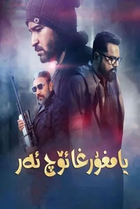 يامغۇرغائۆچئەر