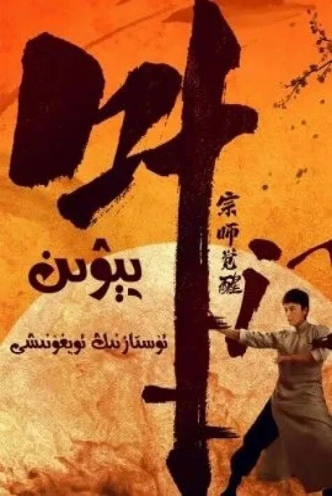 ئۇستازنىڭ ئويغىنىشى