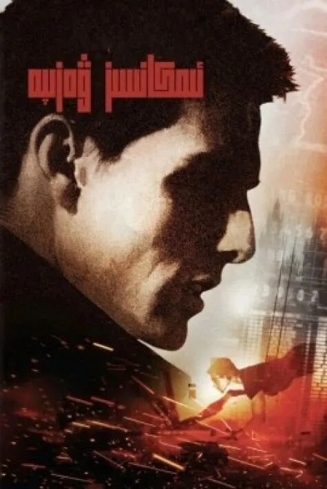 ئىمكانسىز ۋەزىپە 1