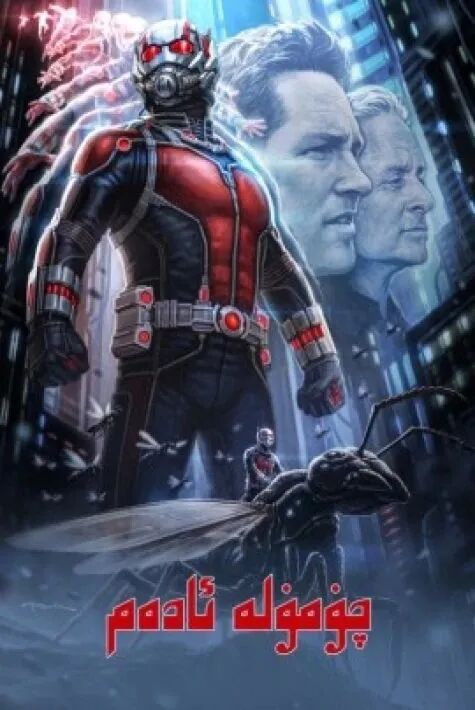 چۈمۈلە ئادەم 1