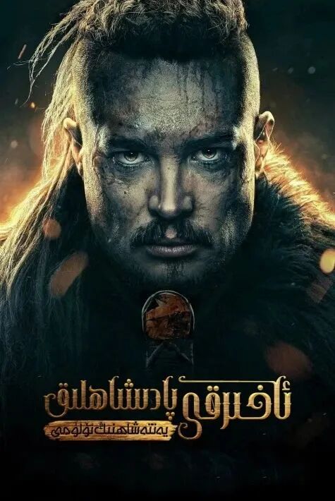 ئاخىرقى پادىشاھلىق-يەتتە شاھنىڭ ئۆلىمى