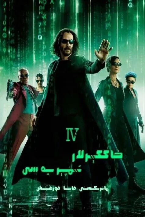 خاككېرلار ئىمپېرىيەسى 4- ماترىكىسنى قوزغىتىش